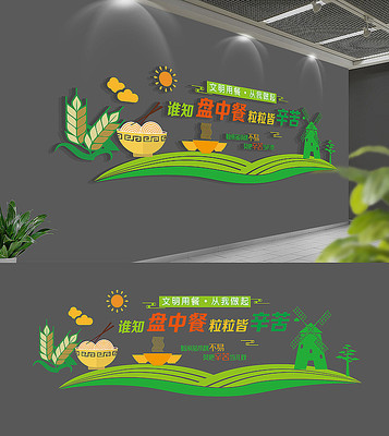 节约粮食校园食堂文化墙 节约粮食校园食堂文化墙