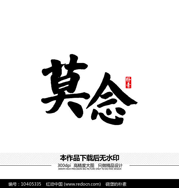 莫念矢量书法字体