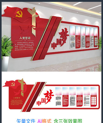 入党誓词中国梦文化墙设计 入党誓词中国梦文化墙设计