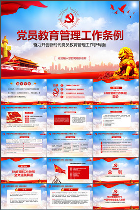 中国共产党党员教育管理工作条例党课PPT