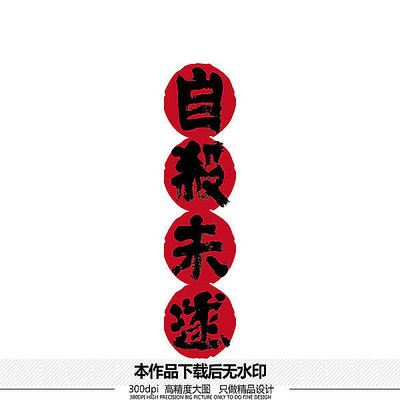 自杀未遂矢量书法字体 自杀未遂矢量书法字体