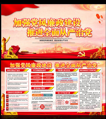 从严治党廉政建设展板 从严治党廉政建设展板
