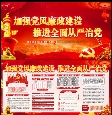加强党风廉政建设推进全面从严治党宣传展板 加强党风廉政建设推进全面从严治党宣传展板
