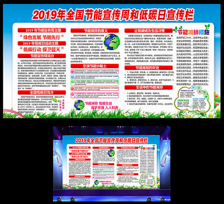 节能宣传周和低碳日宣传展板 节能宣传周和低碳日宣传展板