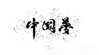 й鷨
