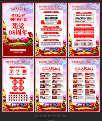 建党98周年党建学习展板 建党98周年党建学习展板