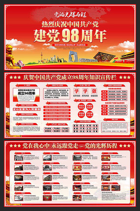 建党98周年党员学习宣传栏 建党98周年党员学习宣传栏