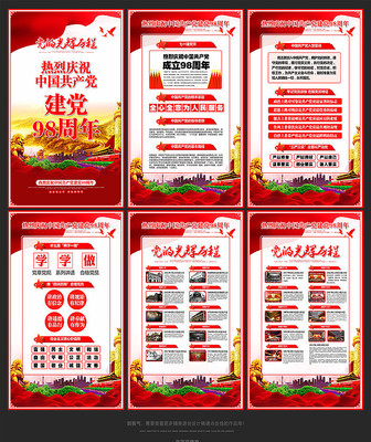 七一建党98周年宣传挂图 七一建党98周年宣传挂图