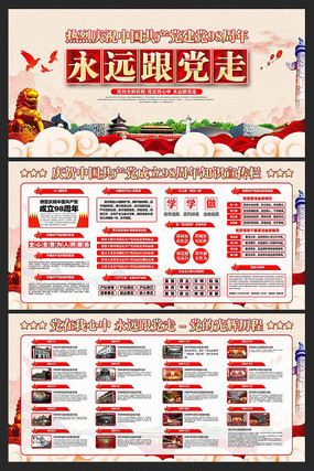 永远跟党走七一建党98周年展板 永远跟党走七一建党98周年展板