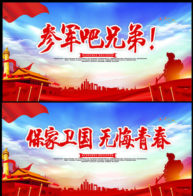 大气参军标语展板 大气参军标语展板