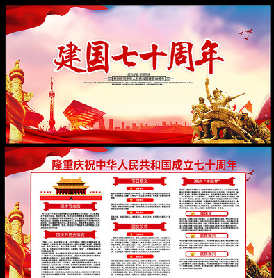 建国七十周年主题宣传展板 建国七十周年主题宣传展板
