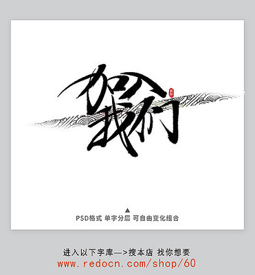 加入我们字 加入我们字