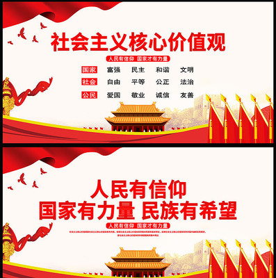 社会主义核心价值观展板 社会主义核心价值观展板