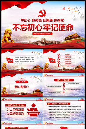 不忘初心牢记使命守初心担使命PPT