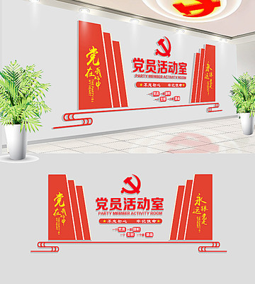 大气党员活动室党建文化墙 大气党员活动室党建文化墙