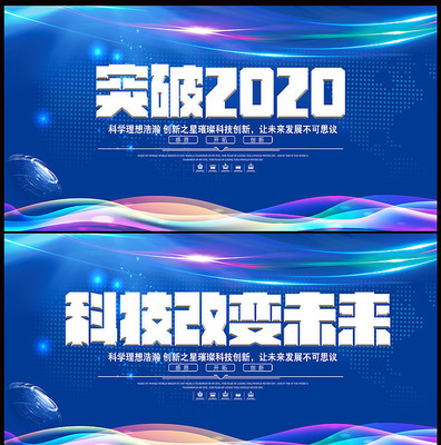 大气科技突破2020企业会议展板 大气科技突破2020企业会议展板