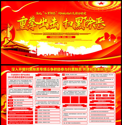 2019重拳出击扫黑除恶主题宣传展板 2019重拳出击扫黑除恶主题宣传展板