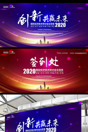 创新共赢未来会议背景板 创新共赢未来会议背景板