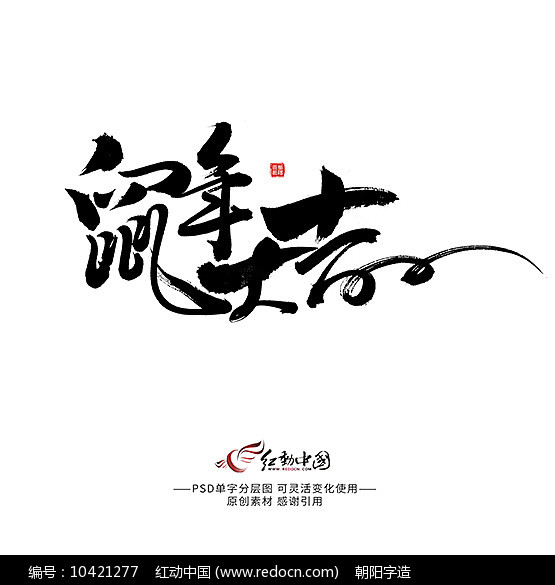 鼠年大吉藝術字