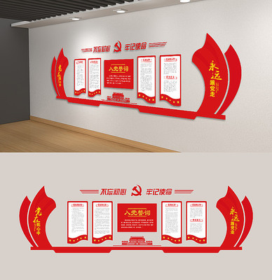 党员权利义务党员之家党建文化墙 党员权利义务党员之家党建文化墙