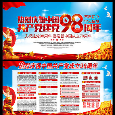 大气七一建党节98周年展板 大气七一建党节98周年展板