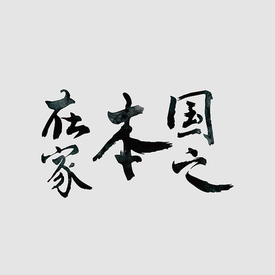 ��֮���ڼ�ë������Ԫ��