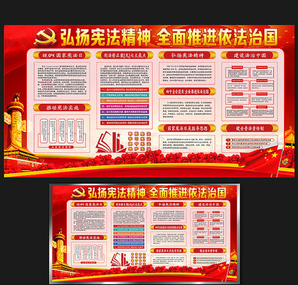 弘扬宪法精神国家宪法日展板 弘扬宪法精神国家宪法日展板
