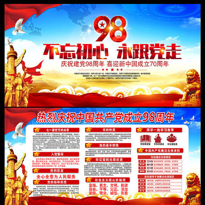 建党98周年七一建党节展板 建党98周年七一建党节展板