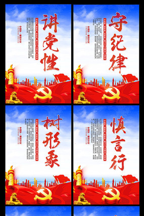 讲党性守纪律党建标语展板 讲党性守纪律党建标语展板