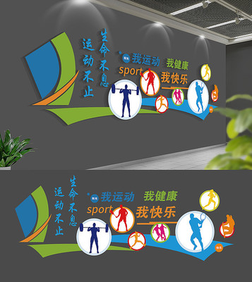 校园体育运动文化墙设计 校园体育运动文化墙设计
