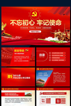 不忘初心牢记使命PPT 不忘初心牢记使命PPT