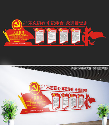 不忘初心牢记使命文化墙 不忘初心牢记使命文化墙