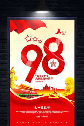 七一建党节98周年宣传海报设计 七一建党节98周年宣传海报设计