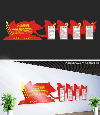 入党誓词文化墙 入党誓词文化墙