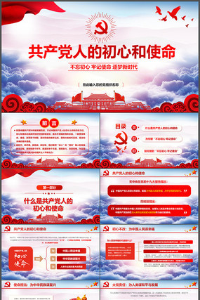 不忘初心牢记使命PPT模板 不忘初心牢记使命PPT模板