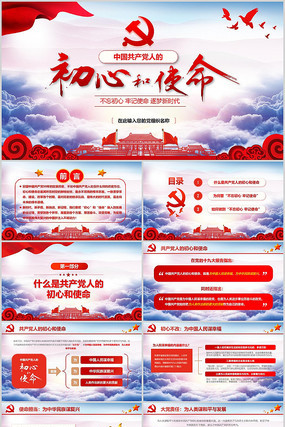 不忘初心牢记使命党课PPT 不忘初心牢记使命党课PPT