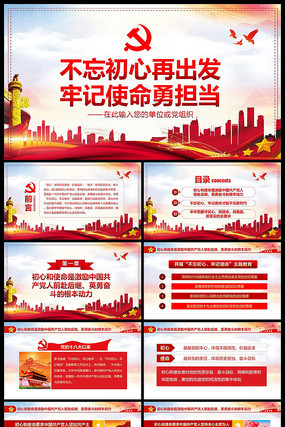 不忘初心再出发牢记使命勇担当PPT