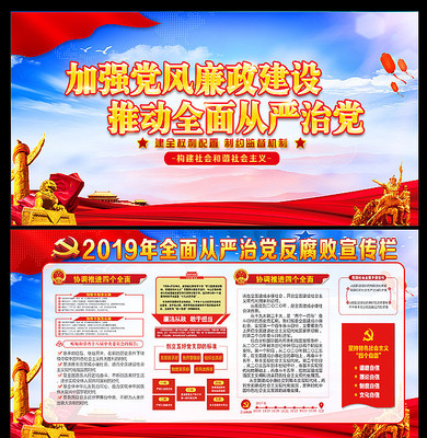 从严治党廉政建设展板 从严治党廉政建设展板