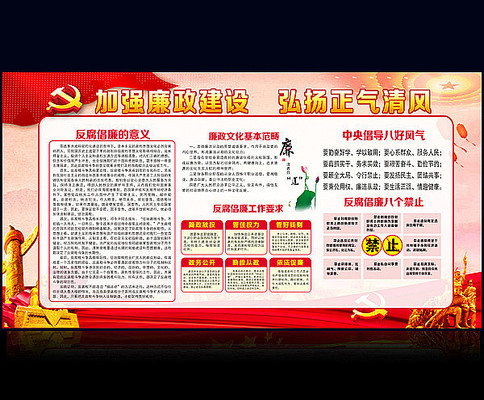 党建加强党风廉政建设宣传展板 党建加强党风廉政建设宣传展板