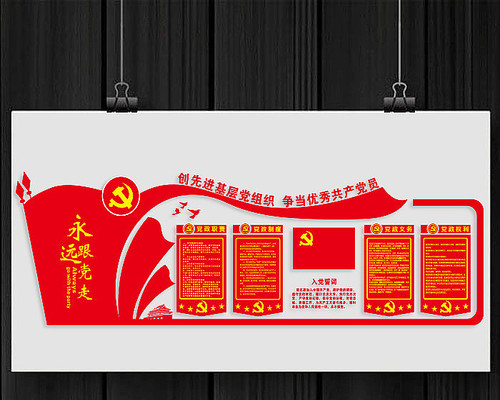 党员制度党员文化墙 党员制度党员文化墙