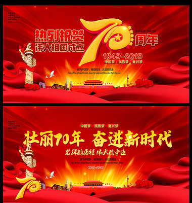 建国70周年宣传展板 建国70周年宣传展板