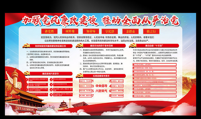 加强党风廉政建设党建展板 加强党风廉政建设党建展板
