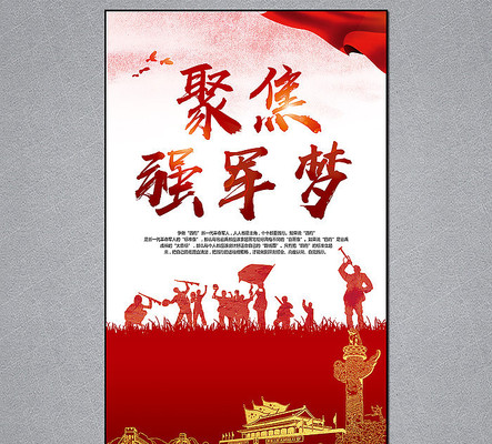 聚焦强军梦部队展板 聚焦强军梦部队展板