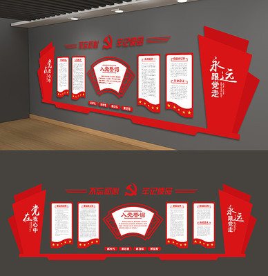 入党誓词党员权利义务党建文化墙 入党誓词党员权利义务党建文化墙