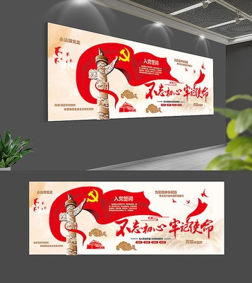 十九大不忘初心牢记使命党员党建文化墙 十九大不忘初心牢记使命党员党建文化墙