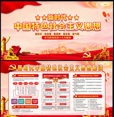 新时代中国特色社会主义思想展板 新时代中国特色社会主义思想展板