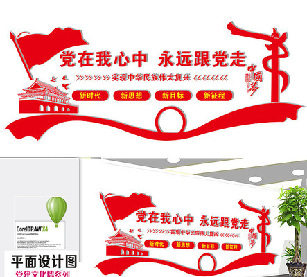 党在我心中永远跟党走文化墙 党在我心中永远跟党走文化墙