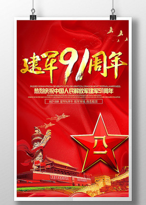 红色大气建军91周年宣传海报 红色大气建军91周年宣传海报
