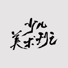 美术班毛笔字