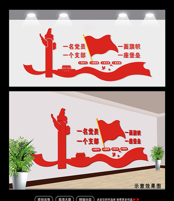 一名党员一面旗一个支部一座堡垒形象墙